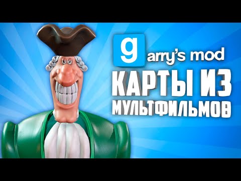 КАРТЫ ИЗ МУЛЬТФИЛЬМОВ В ГАРРИС МОД ● GARRY'S MOD КАРТЫ СДЕЛАННЫЕ ПО МУЛЬТИКАМ