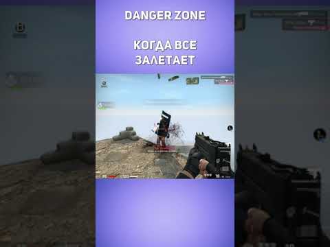 Когда все залетает. Запретная Зона КС ГО. Counter-Strike: Global Offensive-Danger Zone.