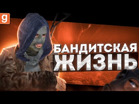 КОРОТКАЯ БАНДИТСКАЯ ЖИЗНЬ В МЕТРО 2033 В Garry's Mod DarkRP Metro 2033