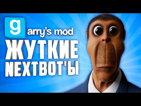 КОШМАРНЫЕ NEXTBOT'Ы В ГАРРИС МОД ● 10 ЖУТКИХ НЕКСТБОТОВ В ГАРРИС МОД