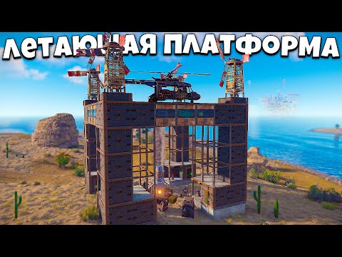 ЛЕТАЮЩАЯ ПЛАТФОРМА! Я построил САМЫЙ НЕПРОБИВАЕМЫЙ ДОМ в РАСТ/RUST
