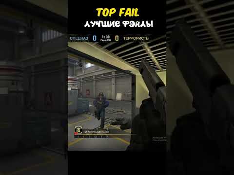 ЛУЧШИЕ ФЕЙЛЫ 🔥 TOP FAIL – Counter-Strike: Global Offensive CS:GO CSGO