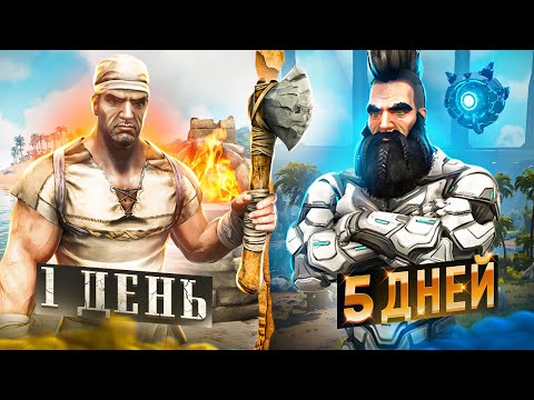 МАКСИМАЛЬНОЕ Развитие в ARK за 5 ДНЕЙ! ВЫЖИВАНИЕ от БОМЖА до МИЛЛИОНЕРА в ARK Survival Evolved