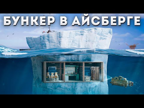МВК-БУНКЕР внутри АЙСБЕРГА, который НЕВОЗМОЖНО зарейдить в Раст / Rust