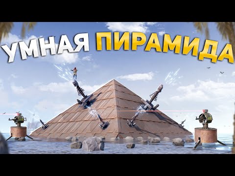 Моя УМНАЯ ПИРАМИДА ЗАЩИЩАЕТ МЕНЯ ОТ РЕЙДЕРОВ в Раст/Rust