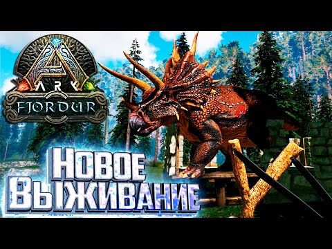 НОВОЕ ВЫЖИВАНИЕ Новая Карта – FJORDUR ARK Survival Evolved