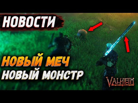 Новости Valheim. Новое оружие! Новый монстр!