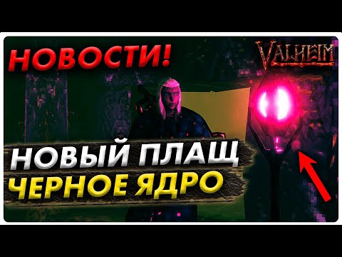 Новости Valheim – Новый плащ.Новый предмет – черное ядро.