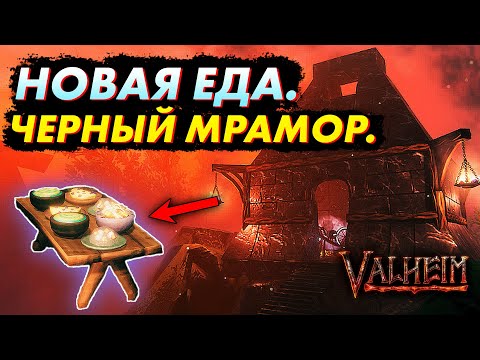 Новости Valheim – Туманные земли. Новая еда.Черный мрамор.