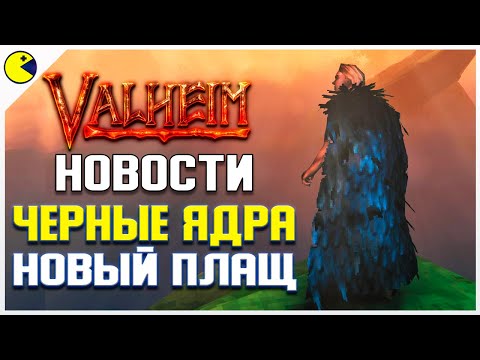 Новости Valheim. Черное Ядро! Плащ из Перьев, Новые Прически в Туманных Землях.