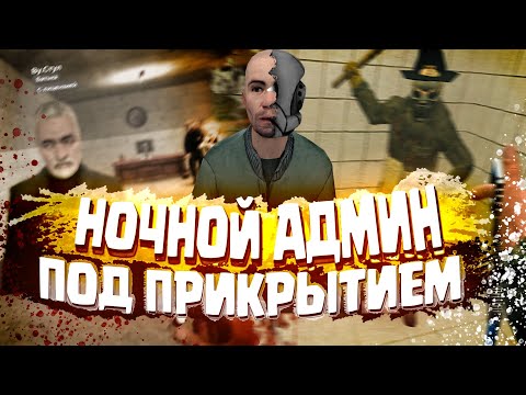 НОЧНОЙ АДМИН ПОД ПРИКРЫТИЕМ В Garry's Mod DarkRP