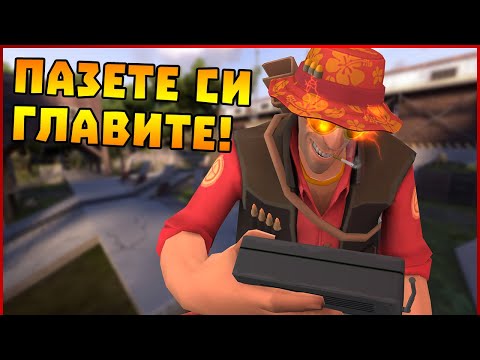 Пазете си главите в Team Fortress 2!