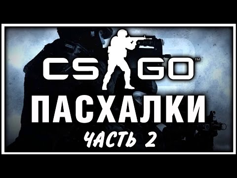Пасхалки в игре Counter-Strike: Global Offensive (Часть 2) [Easter Eggs]