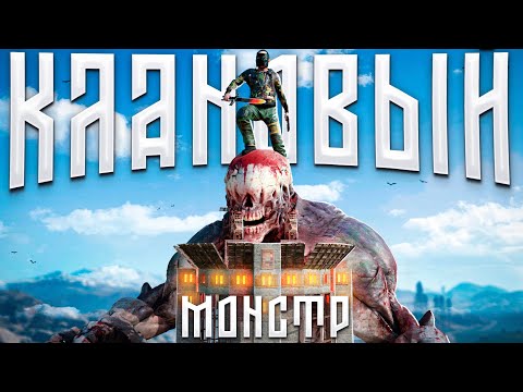 Победил кланового монстра в Раст/Rust