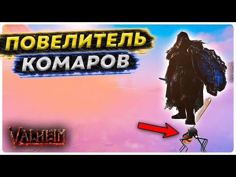Повелитель комаров в Valheim – Как летать на комаре в Вальхейм?