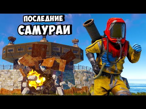 ПОСЛЕДНИЕ САМУРАИ! УНИЧТОЖИЛИ ВСЕ КЛАНЫ И СЛОМАЛИ СЕРВЕР в РАСТ/RUST