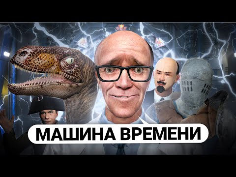 ПОСТРОИЛ МАШИНУ ВРЕМЕНИ с ДИНОЗАВРАМИ и РЫЦАРЯМИ в GARRY'S MOD DARK RP