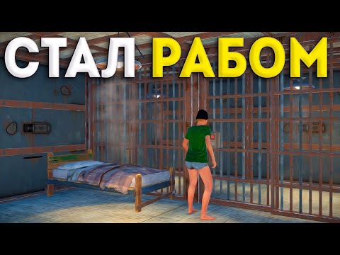 РАБСТВО! был РАБОМ но стал ЗАЩИТНИКОМ в Rust | Раст