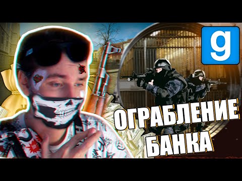 САМАЯ ОПАСНАЯ БАНДА в МИРЕ ГРАБИТ БАНК | Garry's Mod [Dark Rp]