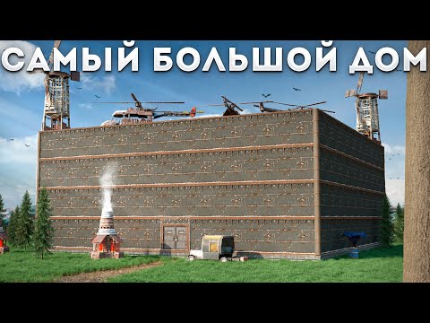 САМЫЙ ОГРОМНЫЙ ДОМ В Раст|Rust
