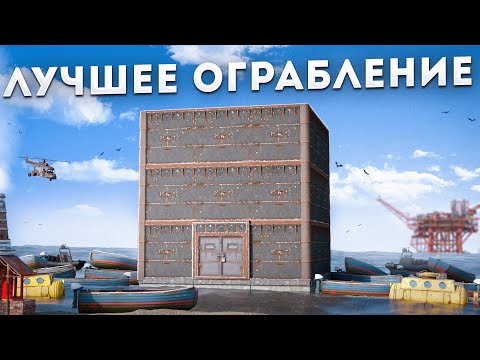 САМЫЙ УДАЧНЫЙ ВАЙП. КАК МЫ ГРАБИЛИ ПИРАТОВ в Раст|Rust