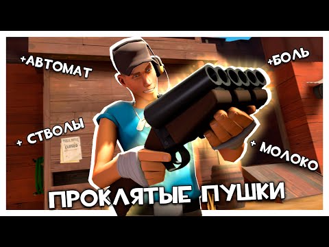 Создаем Еще Больше Проклятых Пушек в Team Fortress 2!