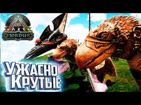 Ужасно Крутые УЖАСНЫЕ ПТИЦЫ – Fjordur ARK Survival Evolved Выживание #2