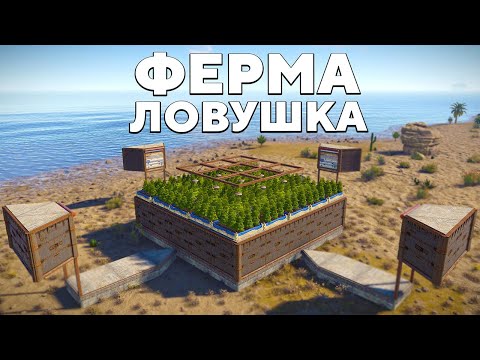 ФЕРМА-ЛОВУШКА против КЛАНА ЧИТЕРОВ (ft. @sHuMa ) В РАСТ/RUST