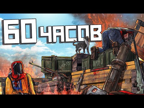 Я играл в Rust 60 ЧАСОВ, и вот что из этого вышло! Раст – выживание с нуля