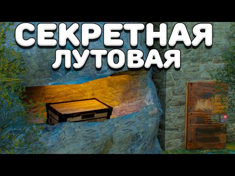 Я ПОСТРОИЛ СЕКРЕТНУЮ ЛУТОВУЮ в ДОМЕ которую НЕРЕАЛЬНО НАЙТИ КЛАНАМ в Rust Раст