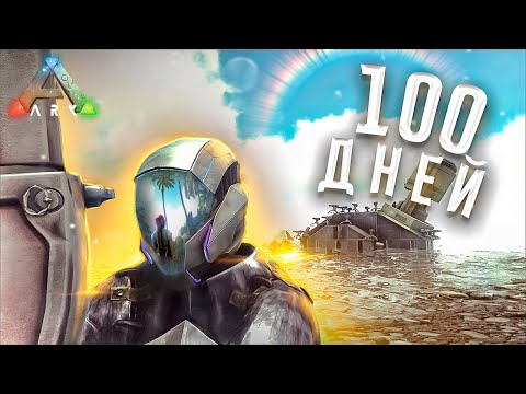 Я прожил 100 Дней в ARK на Самом ХАРДКОРНОМ ОФициальном Сервере…