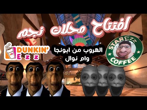 افتتاح سلسلة محلات عزالدين نجم مع ابونجا وام نوال 😂👀 | Garry's Mod #12