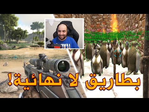 الرحلة الثلجية 🥶️ بطاريق لا نهائية #7 | ARK Survival Evolved