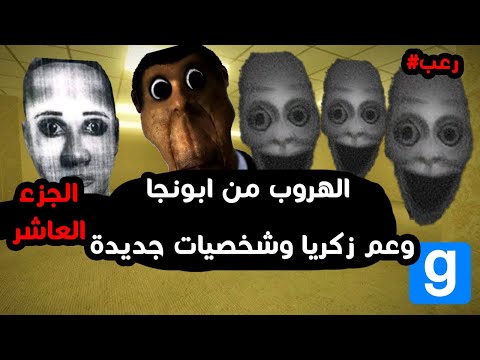 الهروب من ابونجا وعم زكريا وشخصيات جديدة 😂👀 | Garry's Mod #10