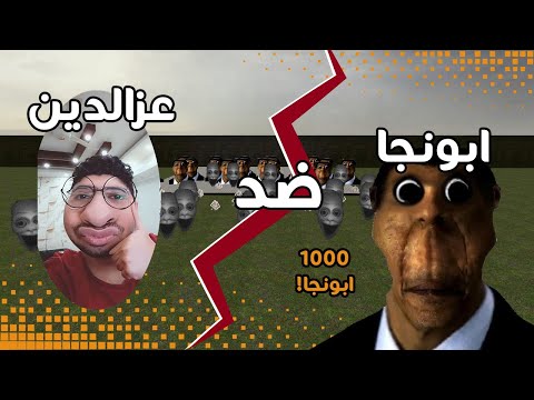 تحدي قوي بين ابونجا وعم زكريا وام نوال ضدي 😂😂 | Garry's Mod #11
