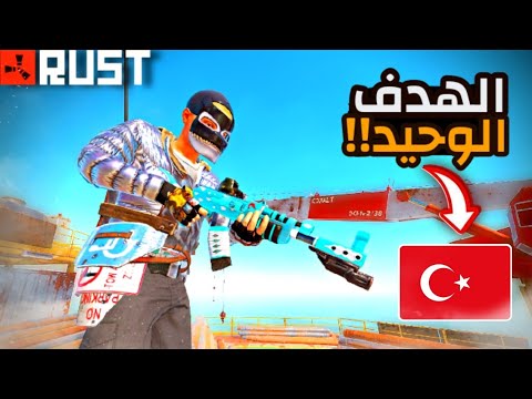 راست || اقوا انتقام من اكلان تركي مستفز 🔥 Rust
