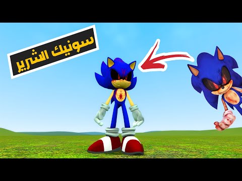 قاريز مود | اخيراً جبت سونيك الشرير – Garry's Mod | Sonic.EXE