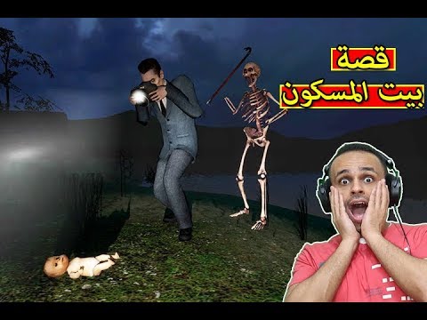 قصة البيت المسكون المرعب | Garry's Mod !! 💀🔥