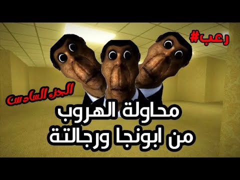 محاولة الهروب من ابونجا و رجالتة😂 | Garry's Mod #6