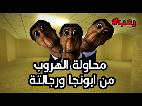 محاولة الهروب من ابونجا ورجالتة | garry's mod #1