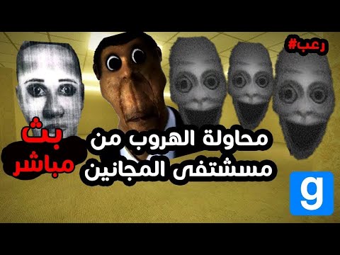 محاولة الهروب من ام نوال وعم زكريا 😂 | Garry's Mod #19