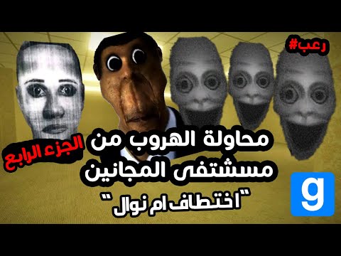 محاولة الهروب من مستشفى المجانين و ابونجا (ام نوال اتخطفت) 😥 | garry's mod #4