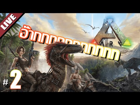 ชาเย็นรถเข็นหน้าปากซอย – LIVE – ARK Survival Evolved #2