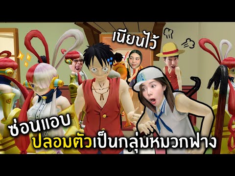 ซ่อนแอบปลอมตัวเป็นกลุ่มหมวกฟาง | Garry's Mod Guess Who