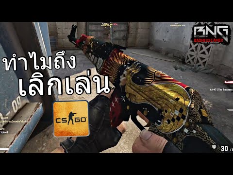 ทำไมมีแต่คนเลิกเล่น cs:go ???