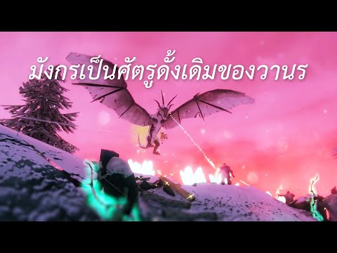 มังกรเป็นศัตรูดั้งเดิมของวานร (Valheim)