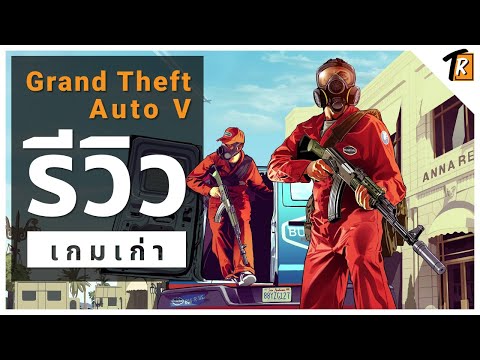 [รีวิว]Grand Theft Auto V (Review เกมเก่า)