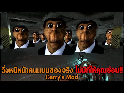 วิ่งหนีหน้าคนแบบของจริง ไม่มีที่ให้คุณซ่อน Garry Mod