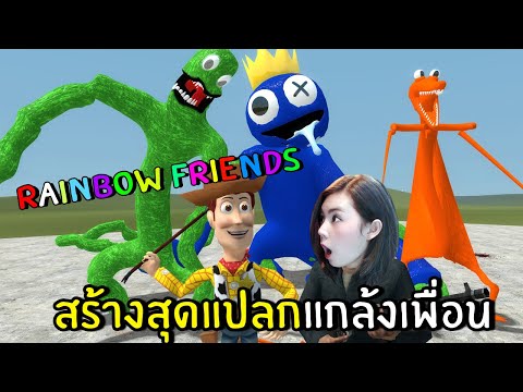 สร้าง Rainbow Friend สุดแปลกแกล้งเพื่อน