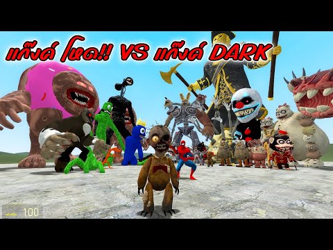 แก๊งค์ โหด!! VS แก๊งค์ DARK DECEPTION ใน Garry's Mod!